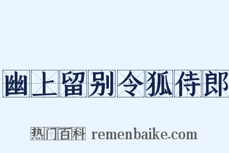 幽上留别令狐侍郎是什么意思的图片